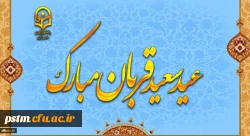 پیام رئیس دانشگاه فرهنگیان دکتر خنیفر به مناسبت عید سعید قربان 2