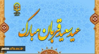 پیام رئیس دانشگاه فرهنگیان دکتر خنیفر به مناسبت عید سعید قربان