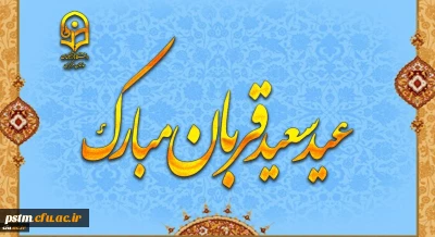 پیام رئیس دانشگاه فرهنگیان دکتر خنیفر به مناسبت عید سعید قربان