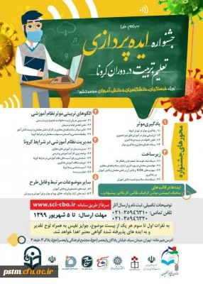اولین جلسه جشنواره ایده پردازی تعلیم و تربیت در دوران کرونا  
