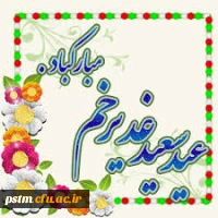 عید سعید غدیر خم مبارک باد 2