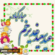 عید سعید غدیر خم مبارک باد