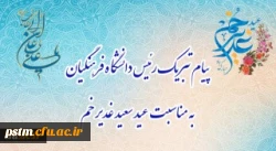پیام تبریک رئیس دانشگاه فرهنگیان، به مناسبت فرخنده عید سعید غدیر خم 2