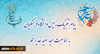 پیام تبریک رئیس دانشگاه فرهنگیان، به مناسبت فرخنده عید سعید غدیر خم