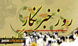 هفدهم مرداد روز خبرنگار گرامی باد 2