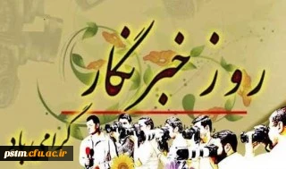 هفدهم مرداد روز خبرنگار گرامی باد