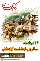 26مرداد سالروز بازگشت آزادگان سرافراز بـه دامن پر مهر میهن گرامی باد 2
