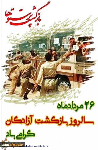 26مرداد سالروز بازگشت آزادگان سرافراز بـه دامن پر مهر میهن گرامی باد