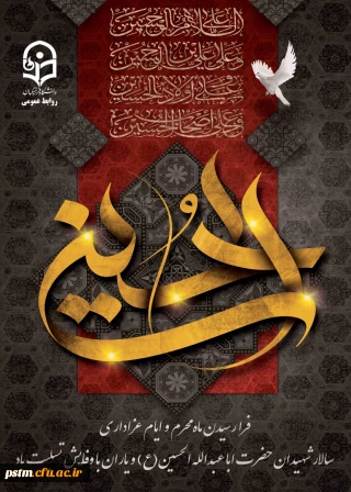 فرا رسیدن ماه محرم و ایام عزاداری سالار شهیدان حضرت ابا عبدالله الحسین(ع) و یاران با وفایش تسلیت باد