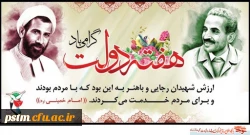 فرا رسیدن هفته دولت و سالروز شهادت شهیدان رجایی و باهنر گرامی باد  2