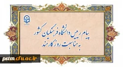 پیام رییس دانشگاه فرهنگیان کشور به مناسبت روز کارمند 2