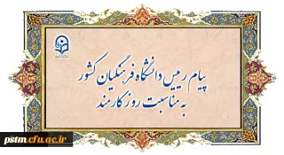 پیام رییس دانشگاه فرهنگیان کشور به مناسبت روز کارمند