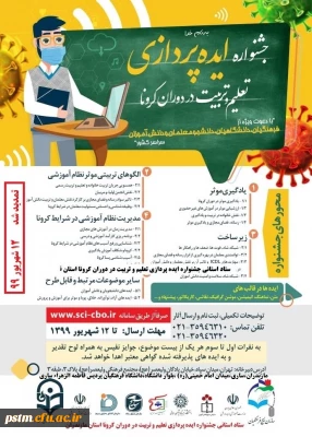 مهلت تمدید ارسال ایده ها در جشنواره تعلیم و تربیت در دوران کرونا