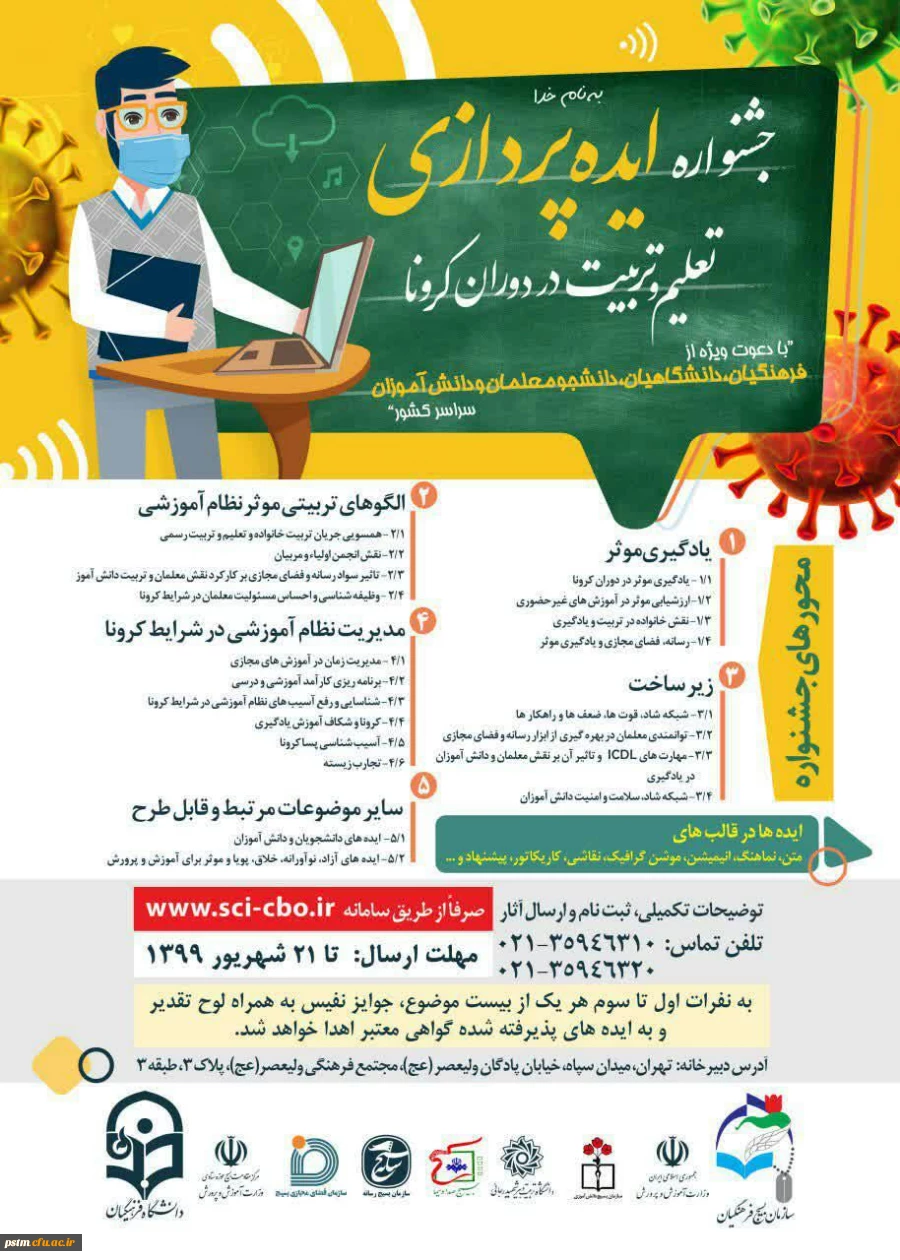 برگزاری جلسه دومین جلسه جشنواره ایده پردازی در تعلیم و تربیت دوران کرونا 5