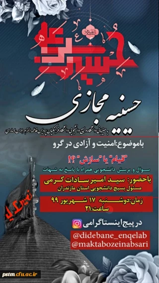  اطلاعیه  برگزاری حسینه مجازی