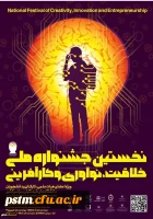 فراخوان جشنواره کشوری خلاقیت، نوآوری و کارآفرینی 2