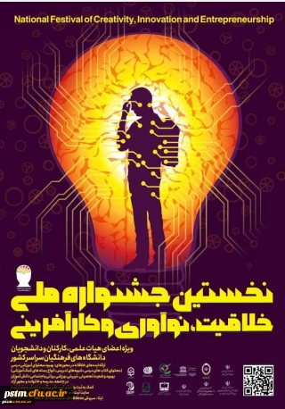 فراخوان جشنواره کشوری خلاقیت، نوآوری و کارآفرینی
