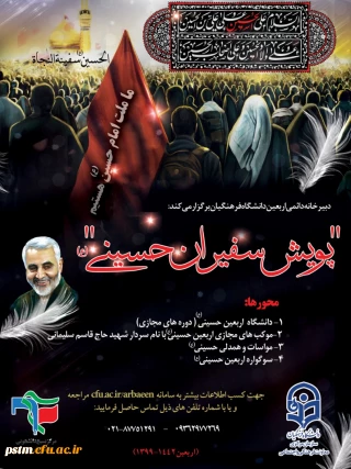 اطلاعیه پویش سفیران حسینی