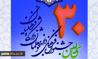 افتخارآفرینی دانشجویان پردیس فاطمه الزهرا (س) ساری  در مرحله استانی سی امین جشنواره فرهنگی اجتماعی دانشگاه فرهنگیان 