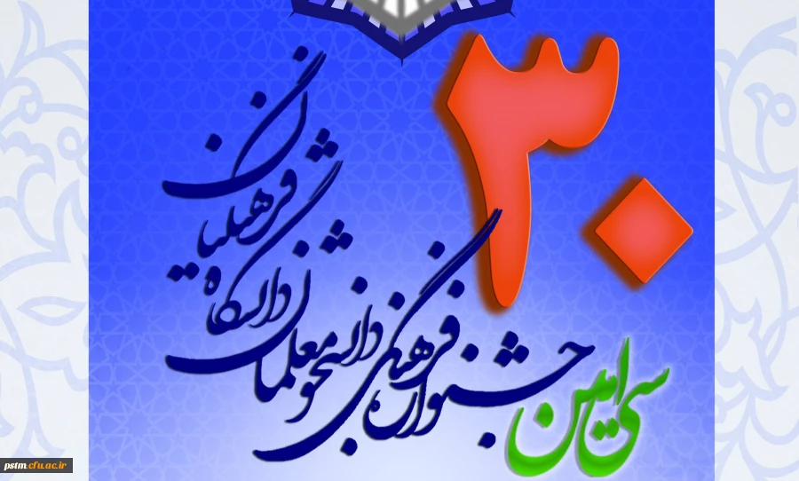 افتخارآفرینی دانشجویان پردیس فاطمه الزهرا (س) ساری  در مرحله استانی سی امین جشنواره فرهنگی اجتماعی دانشگاه فرهنگیان  2