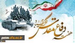 تبریک فرا رسیدن چهلمین سالگرد دفاع مقدس  2