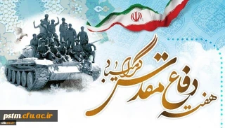 تبریک فرا رسیدن چهلمین سالگرد دفاع مقدس 
