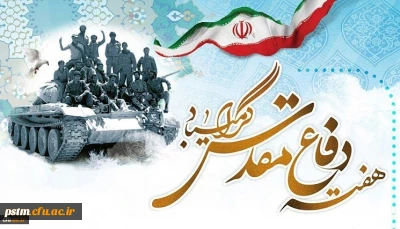 تبریک فرا رسیدن چهلمین سالگرد دفاع مقدس 