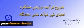ازسوی معاونت نظارت، ارزیابی و تضمین کیفیت اعلام شد:

ابلاغ بخشنامه ارزیابی عملکرد سالانه اعضای غیر هیأت علمی دانشگاه فرهنگیان