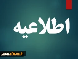 شرایط ومدارک لازم جهت مصاحبه تخصصی چند برابر ظرفیت دانشگاه فرهنگیان 2