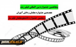 پنجاهمین جشنواره بین المللی فیلم رشد 2