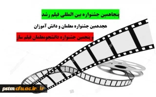 پنجاهمین جشنواره بین المللی فیلم رشد