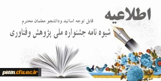 شیوه نامه جشنواره ملی پژوهش وفناوری