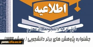 جشنواره پژوهش های برتر دانشجویی ( پویش 1399)