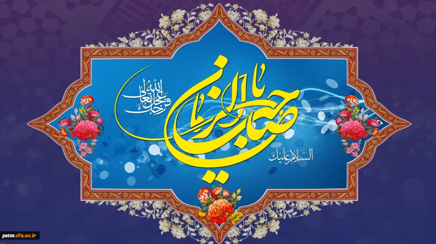 سالروز آغاز زعامت خورشید دوازدهم آسمان امامت و ولایت، قائم آل محمد حضرت مهدی (عج) تبریک و تهنیت باد. 2