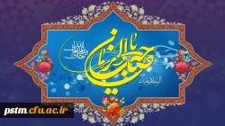 سالروز آغاز زعامت خورشید دوازدهم آسمان امامت و ولایت، قائم آل محمد حضرت مهدی (عج) تبریک و تهنیت باد. 2