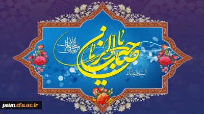 سالروز آغاز زعامت خورشید دوازدهم آسمان امامت و ولایت، قائم آل محمد حضرت مهدی (عج) تبریک و تهنیت باد.