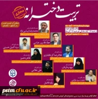 دوره آموزشی تربیت دخترانه 2