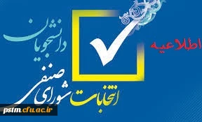 آغازانتخابات شورای صنفی