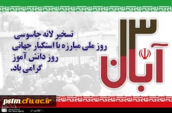 یوم الله 13 آبان مبارک باد 2