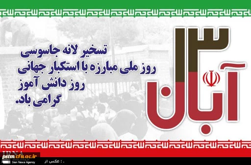 یوم الله 13 آبان مبارک باد 2