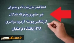 اطلاعیه زمان ثبت نام و پذیرش غیر حضوری پذیرفته شدگان کارشناسی پیوسته آزمون سراسری 1399 دانشگاه فرهنگیان 2
