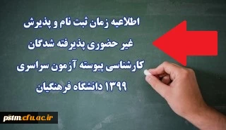 اطلاعیه زمان ثبت نام و پذیرش غیر حضوری پذیرفته شدگان کارشناسی پیوسته آزمون سراسری 1399 دانشگاه فرهنگیان 2