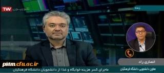 گفتگوی معاون دانشجویی دانشگاه با شبکه خبر پیرامون کسر هزینه خوابگاه و غذا از دانشجومعلمان 2