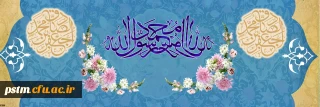 ولادت با سعادت حضرت محمد مصطفی (ص) و حضرت امام جعفر صادق (ع) مبارک باد 