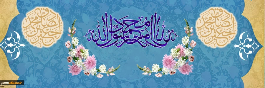 ولادت با سعادت حضرت محمد مصطفی (ص) و حضرت امام جعفر صادق (ع) مبارک باد  2