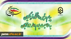 پیام رئیس دانشگاه فرهنگیان، به مناسبت یوم الله ١٣ آبان 3