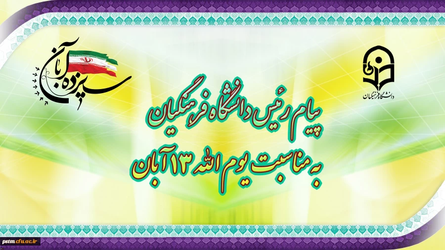 پیام رئیس دانشگاه فرهنگیان، به مناسبت یوم الله ١٣ آبان 3