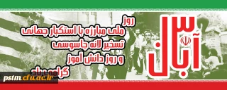 یوم الله 13 آبان مبارک باد