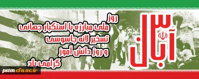 یوم الله 13 آبان مبارک باد