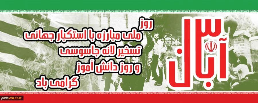 یوم الله 13 آبان مبارک باد 3